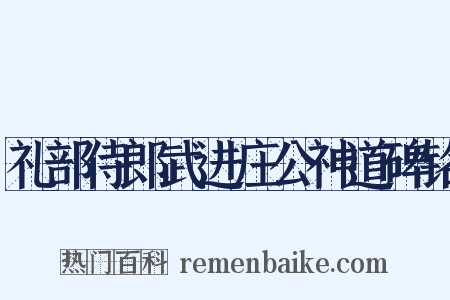 礼部侍郎武进庄公神道碑铭是什么意思的图片
